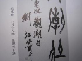 日本原版，全国包顺丰，墨の祭典 第十五回—日中书作交流展、岐阜县书法展《西泠印社设立90周年纪念》郭仲选 刘江 朱关田 吕国璋 丁茂鲁 余正 ，陈振濂，金鉴才，黄镇中，蒋北耿，祝遂之，王辛大，李文采，等等