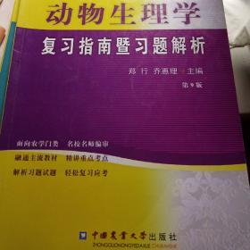 动物生理学复习指南暨习题解析（第9版）