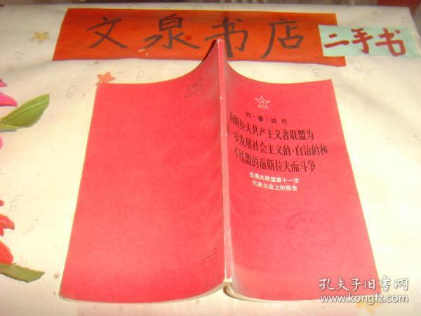 南斯拉夫共产主义者联盟为进一步发展社会主义的、自治的和不结盟的南斯拉夫而斗争 收藏40-23