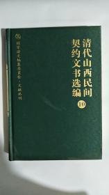 清代山西民间契约文书选编 (第10册）