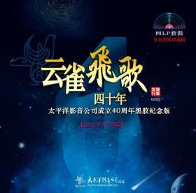 《云雀飞歌》——太平洋影音公司成立40周年黑胶纪念版4LP套装