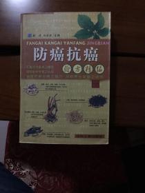 防癌搞癌验方精编