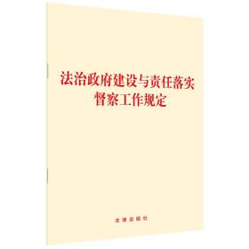 法治政府建设与责任落实督察工作规定