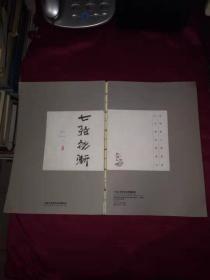 16开线订繁体竖排本《七弦初渐》古琴专著