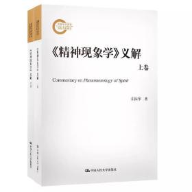 《精神现象学》义解：全两册 上下册