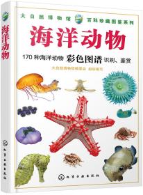 大自然博物馆·百科珍藏图鉴系列--海洋动物