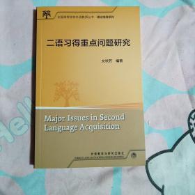 全国高等学校外语教师理论指导系列：二语习得重点问题研究