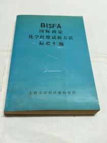 BISFA国际商定化学纤维试验方法标准汇编