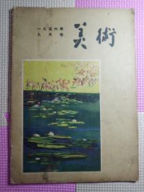 美术1956.9