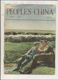 人民中国（英文版）1957年第15期