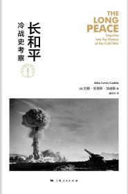 长和平：冷战史考察尽管本书距首次出版已有30多年，但它仍为我们提供了观察冷战发展的全方位视角。首先，作者全面展现了冷战时期出现的新的体系性稳定要素，包括不干涉内政原则，超级大国如何避免发生直接冲突，对敌我阵营的内部分化的研判和利用，容忍相对安全等。其次，《长和平:冷战史考察》在指出重要的体系性稳定因素的同时，也避免了对历史的简单化处理，展示了历史的复杂性与多样性。最后，通过反思美苏关系的遗产及冷战