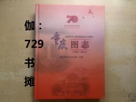 【重庆图志：庆祝中华人民共和国成立70周年（1949-2019）】  精装 正版