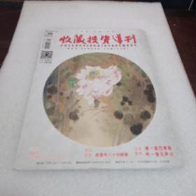 收藏投资导刊2018/08