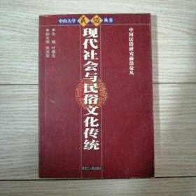 现代社会与民俗文化传统