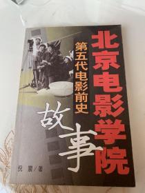 《北京电影学院故事·第五代电影简史》