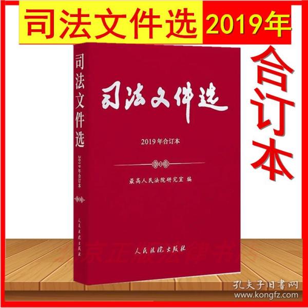 司法文件选（2019年合订本）