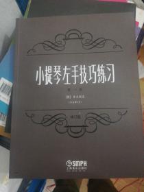 小提琴左手技巧练习第一册作品第一号 修订版 ） 新书存旧现旧 定价19 正版现货0273Z