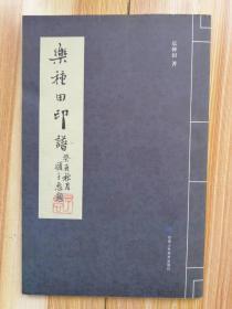 货号：D205   乐种田印谱