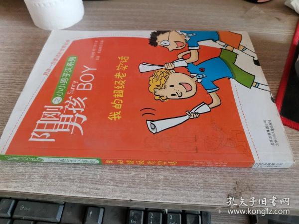 阳刚男孩之小小男子汉系列：我的超级老实话