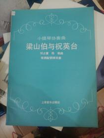 小提琴协奏曲《梁山伯与祝英台》定价11 ） 新书存旧现旧 正版现货0273Z