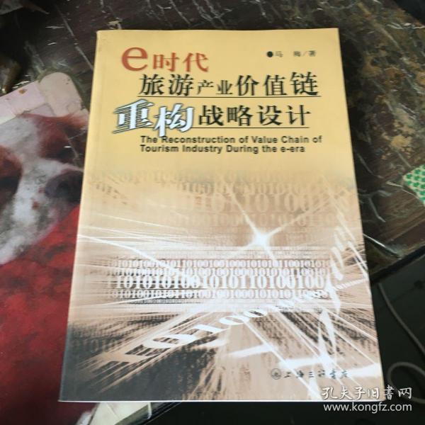 e时代旅游产业价值链重构战略设计