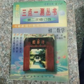 三点一测丛书:初二数学（修订版）--重点难点提示知识点精析 综合能力测试