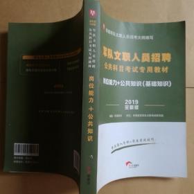 军队文职人员招聘公共科目考试专用教材：岗位能力+公共知识（最新版）