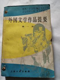 外国文学作品提要  第一册