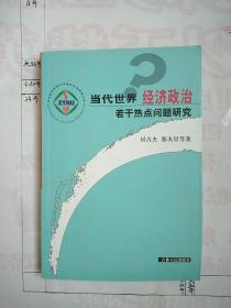 当代世界经济政治若干热点问题研究