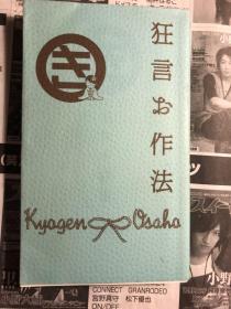 日版 狂言入门 狂言お作法 (ぴあ伝統芸能入門シリーズ) Paperback 04年初版绝版不议价不包邮