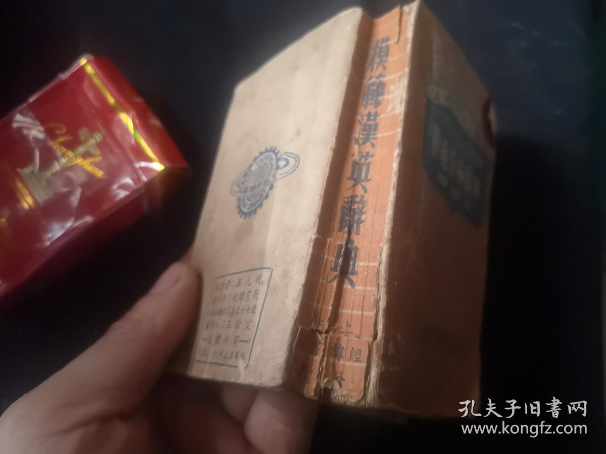 1947年再版  袖珍本  模范汉英辞典  缺第231-232面