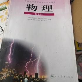 普通高中课程标准实验教科书 物理(选修3-1)