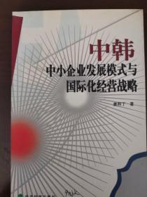 中韩中小企业发展模式与国际化经营战略