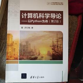 计算机科学导论 以Python为舟（第2版）/21世纪高等学校计算机专业实用规划教材