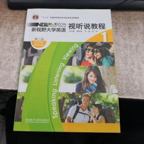 “十二五”普通高等教育本科国家级规划教材·新视野大学英语1：视听说教程（第2版）