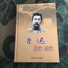 名家名作精选·鲁迅散文杂文（正版图书）