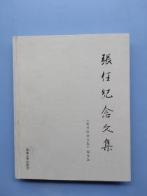 有签名赠予本，比较少见，《张任纪念文集》