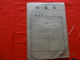 个人档案 (汪某个人原始档案资料)