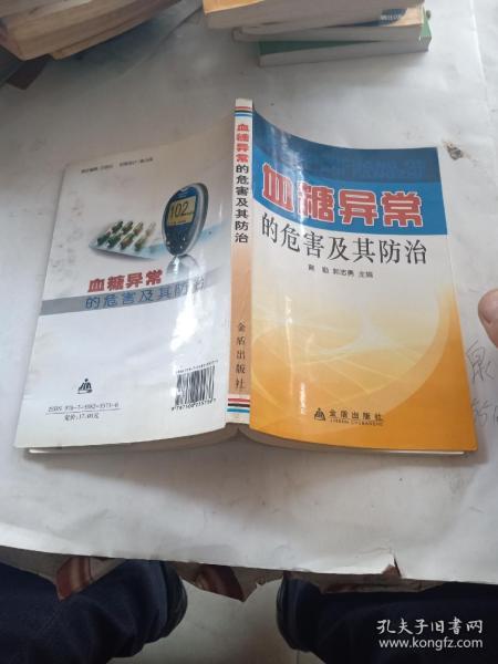 血糖异常的危害及其防治