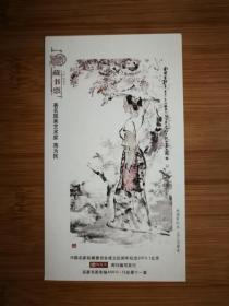 ●藏书票：中国名家收藏委员会成立五周年纪念《南国有红豆》蒋为民作【16X9公分】！
