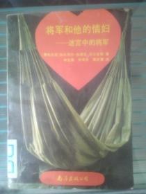 将军和他的情妇——迷宫中的将军