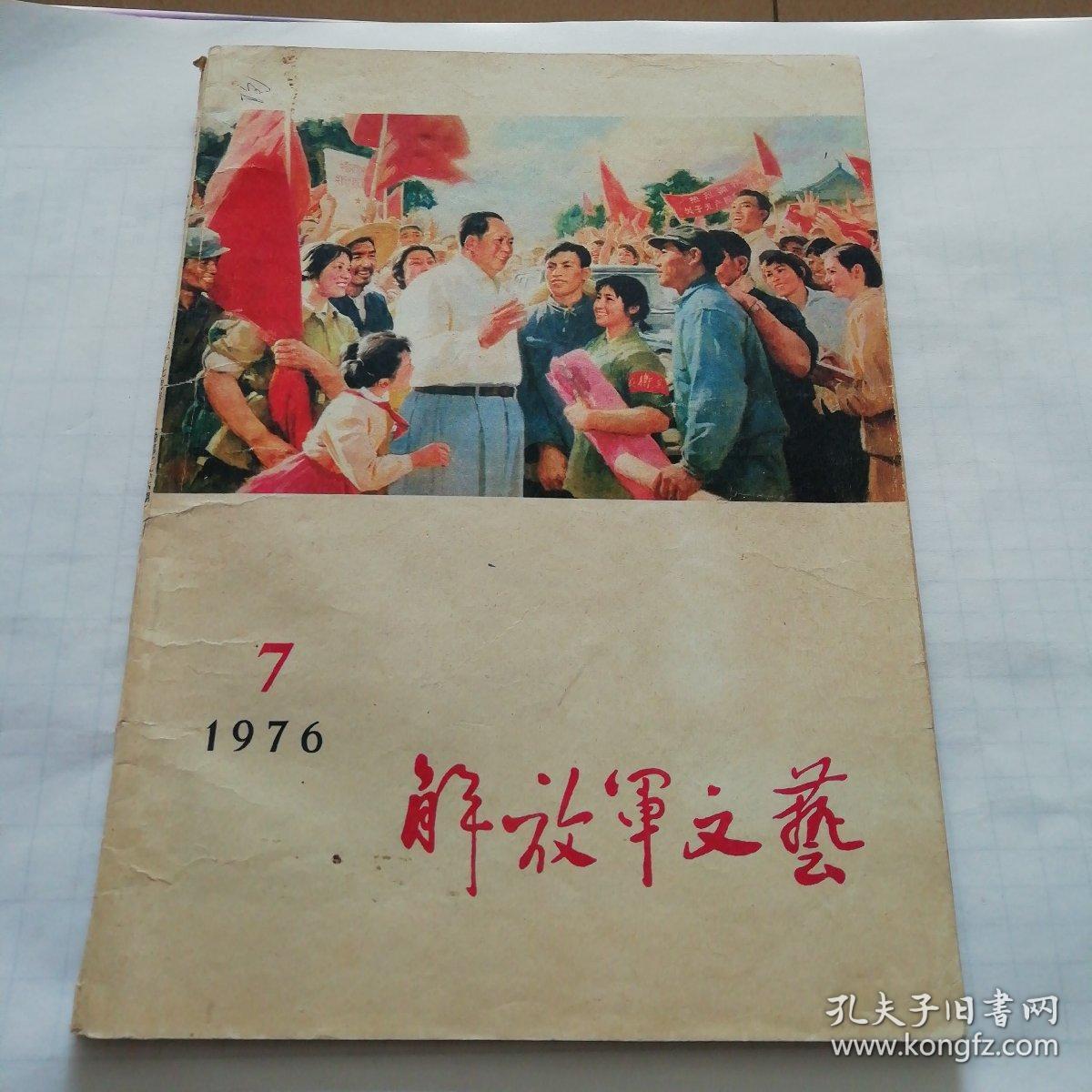 解放军文艺 1976  7