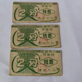 公社革委会食堂券  钱票  2分 带印章 (三枚合售)