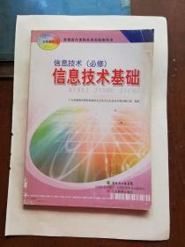 高中信息技术必修信息技术基础