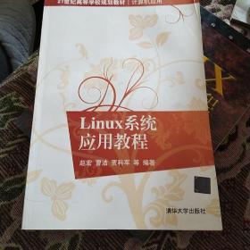 21世纪高等学校规划教材·计算机应用：Linux系统应用教程