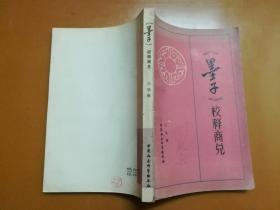 《墨子》校释商兑（封面及扉页有签名，内页无涂画）