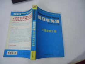 疯狂学英语--英语自学成功之路口语攻略分册