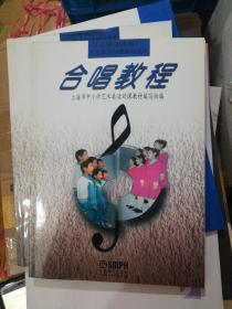 艺术类活动课教材系列：合唱教程（小学试用版 2013年版）定价3.65）新书放旧封面显旧 正版现货0247Z