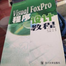 高校计算机基础教材系列丛书：Visual FoxPro程序设计教程