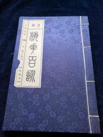 楷书 梅花百咏（线装 签名）